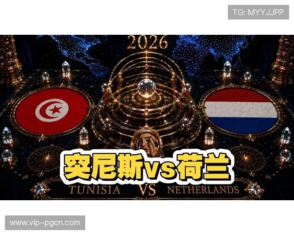2026年世界杯突尼斯对荷兰比赛战术布置与关键战术执行效果全面评估
