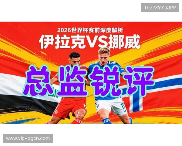 世界杯伊拉克对挪威比赛的具体赛程信息及比赛时间安排指南 世界杯伊拉克对挪威比赛的具体赛程信息及比赛时间安排指南