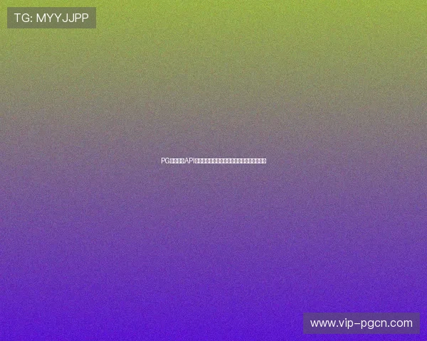 PG电子游戏API的安全性分析及其在防作弊系统中的应用前景 PG电子游戏API的安全性分析及其在防作弊系统中的应用前景